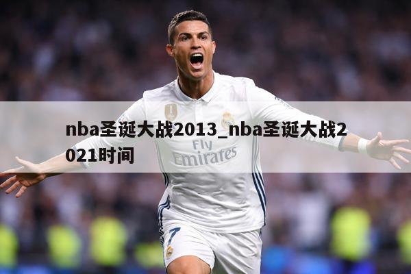 nba圣诞大战2013_nba圣诞大战2021时间