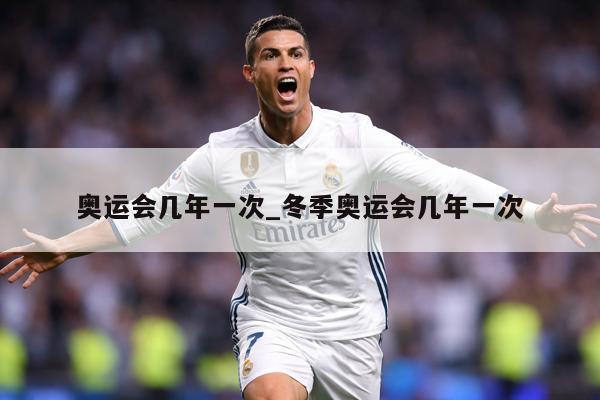 奥运会几年一次_冬季奥运会几年一次