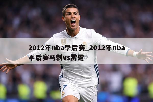 2012年nba季后赛_2012年nba季后赛马刺vs雷霆