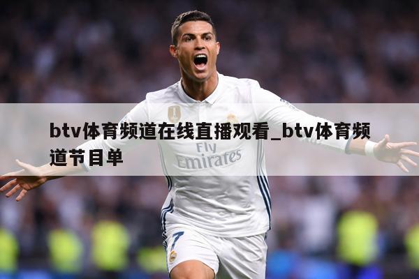 btv体育频道在线直播观看_btv体育频道节目单