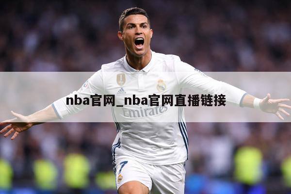 nba官网_nba官网直播链接