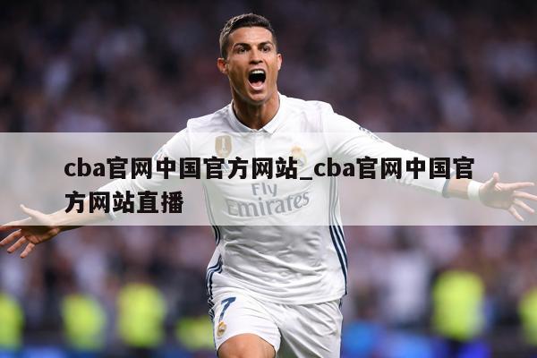 cba官网中国官方网站_cba官网中国官方网站直播