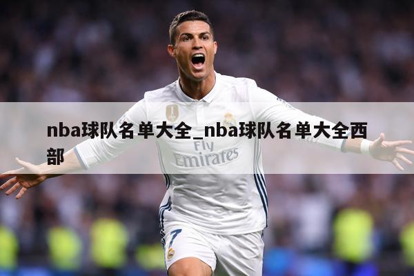 nba球队名单大全_nba球队名单大全西部