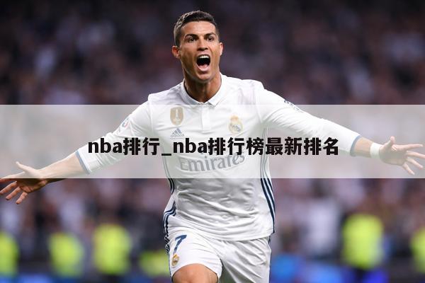 nba排行_nba排行榜最新排名