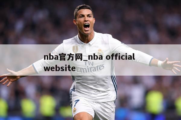 nba官方网_nba official website