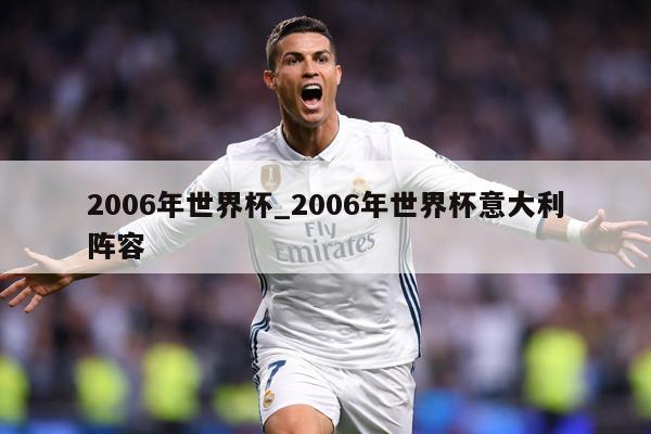 2006年世界杯_2006年世界杯意大利阵容