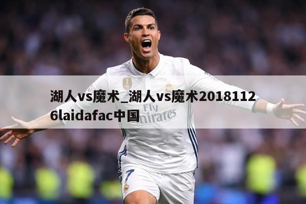 湖人vs魔术_湖人vs魔术20181126laidafac中国