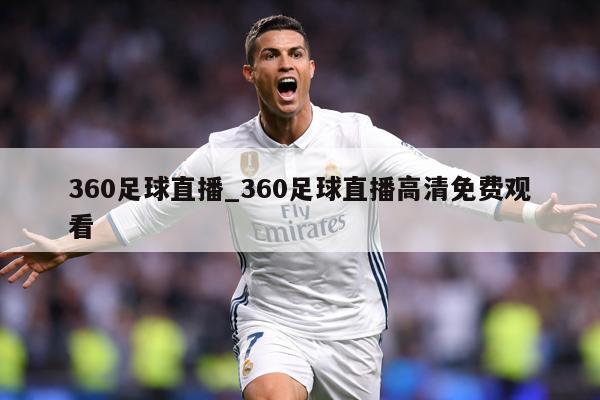 360足球直播_360足球直播高清免费观看