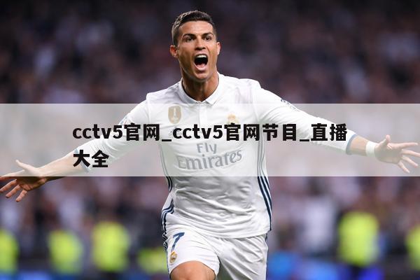 cctv5官网_cctv5官网节目_直播大全