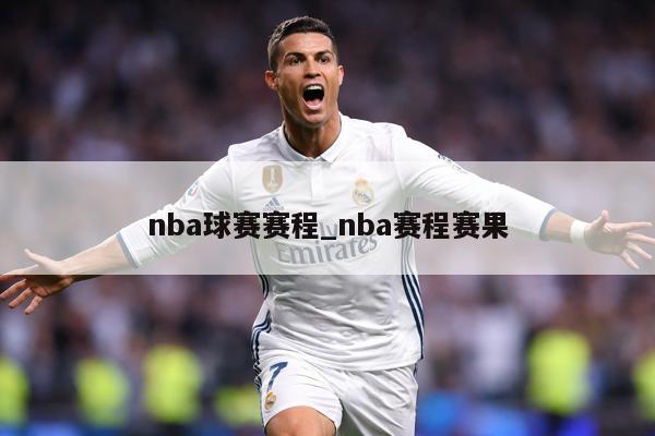 nba球赛赛程_nba赛程赛果
