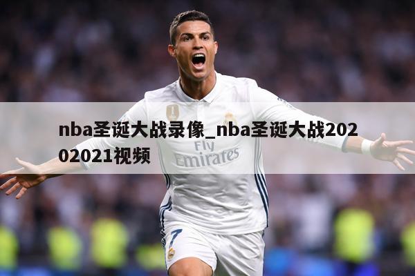 nba圣诞大战录像_nba圣诞大战20202021视频
