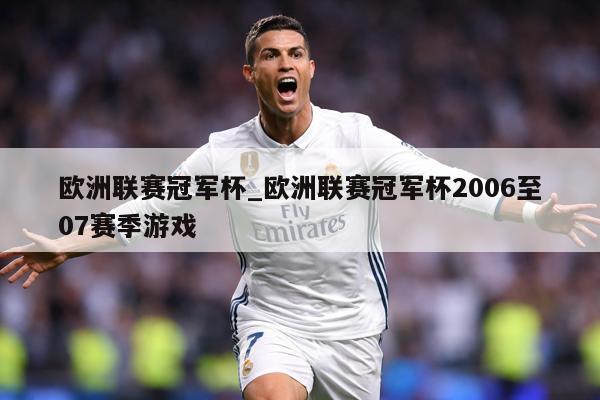 欧洲联赛冠军杯_欧洲联赛冠军杯2006至07赛季游戏