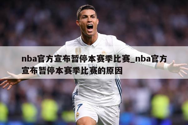 nba官方宣布暂停本赛季比赛_nba官方宣布暂停本赛季比赛的原因