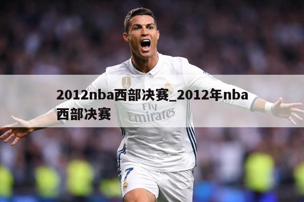 2012nba西部决赛_2012年nba西部决赛