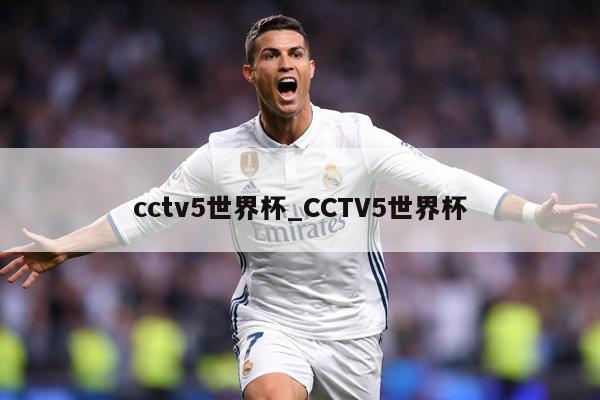 cctv5世界杯_CCTV5世界杯