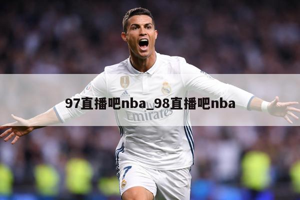 97直播吧nba_98直播吧nba