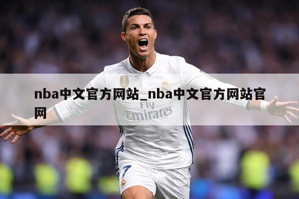 nba中文官方网站_nba中文官方网站官网