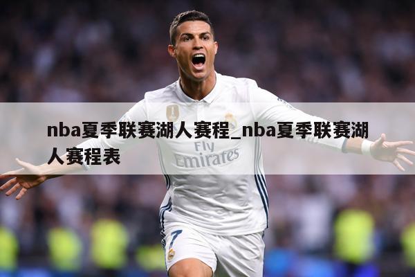 nba夏季联赛湖人赛程_nba夏季联赛湖人赛程表