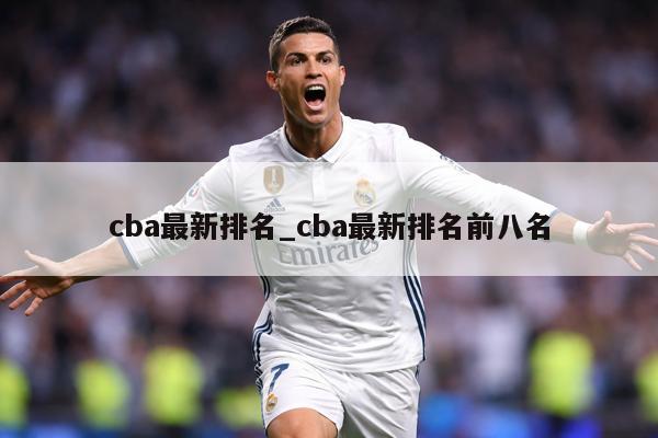 cba最新排名_cba最新排名前八名