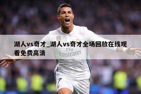 湖人vs奇才_湖人vs奇才全场回放在线观看免费高清