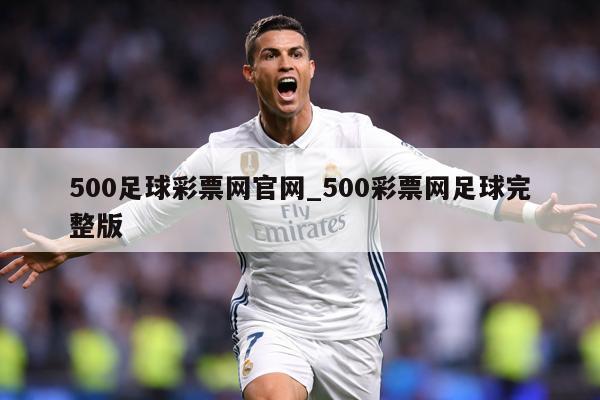 500足球彩票网官网_500彩票网足球完整版
